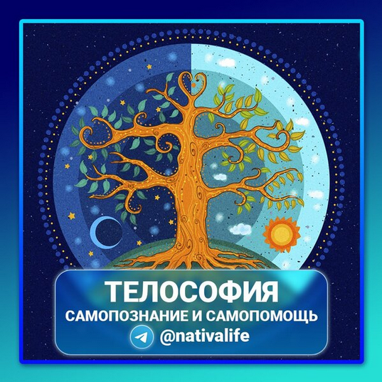 [Виктория Самира] [nativalife] Телософия. Самопозн_0.png